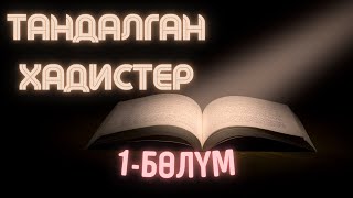 Тандалган Хадистер 1-Бөлүк 1-Хадис