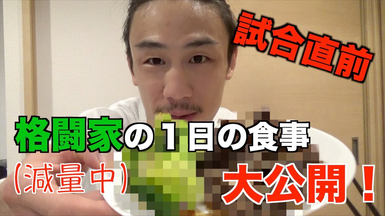減量中の格闘家の１日の食事、全部見せます！【フル食公開】
