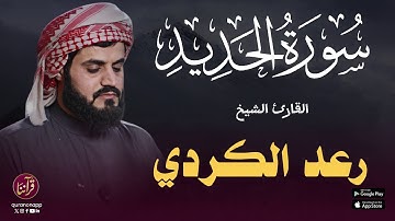 تلاوة رائعة للقارئ الشيخ رعد الكردي | سورة الحديد