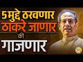 Uddhav Thackeray की Eknath Shinde ? मुंबई कोणाची हे ठरवणाऱ्या ५ गोष्टी #MumbaiLoksabha #shivsena