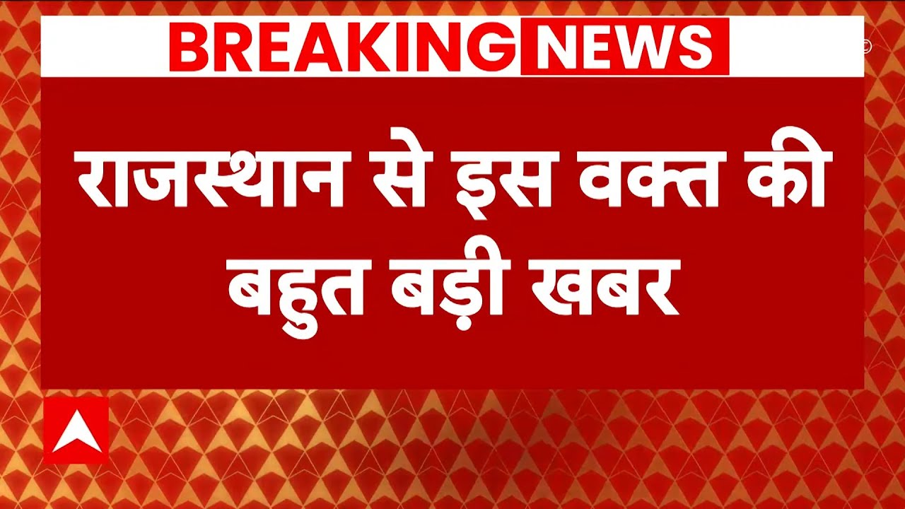 Breaking News: राजस्थान में सीएम फेस को लेकर बड़ी अपडेट | Rajasthan New CM Face | ABP News