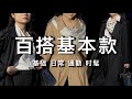 基本款穿搭｜所有年龄都能穿好看的轻熟风穿搭，真正的穿到老！｜ninido