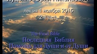 Ю.Н.Луценко - 01.11.2015 - методика и все самое Главное