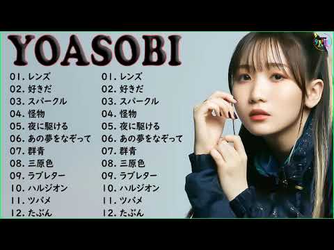 幾田りら - レンズ【YOASOBI - 新曲2022】YOASOBIのベストソング2022 || YOASOBIベストヒット歌メドレー2022🍁YOASOBI人気曲メドレー2022