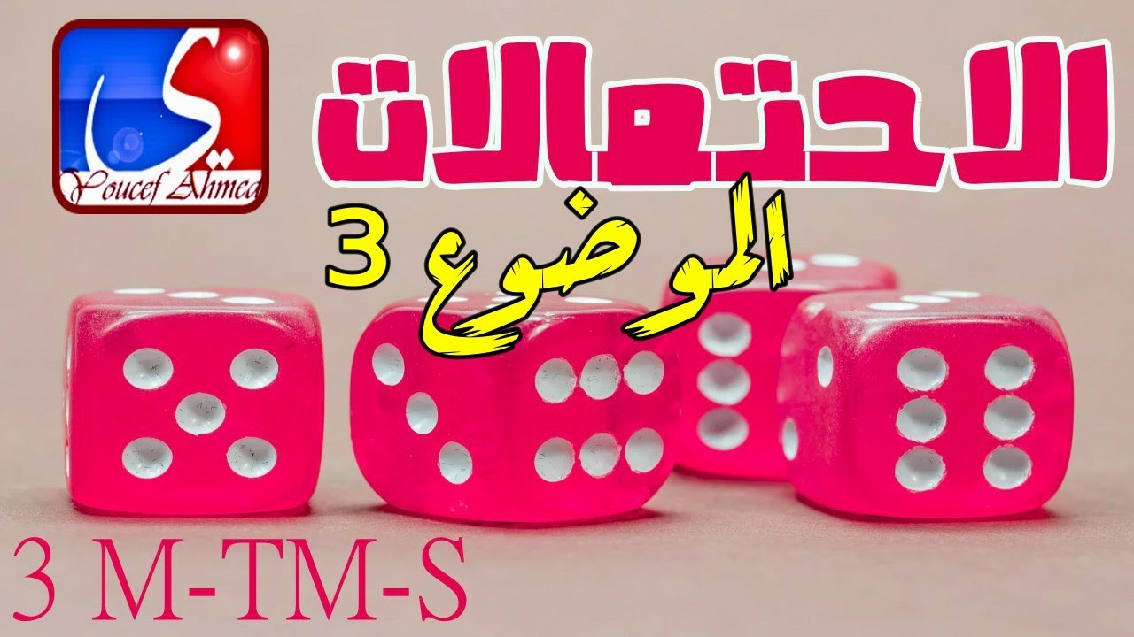 مواضيع تحضيرية في الاحتمالات|الموضوع رقم 3|تحضير بكالوريا 2020 في الاحتمالات