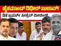 ತಡರಾತ್ರಿ 2 ಗಂಟೆಗಳ ಕಾಲ ಡಿಕೆ ಬ್ರದರ್ಸ್ ರಹಸ್ಯ ಸಭೆ! | Siddaramaiah | DK Shivakumar | Kannada News | KATV