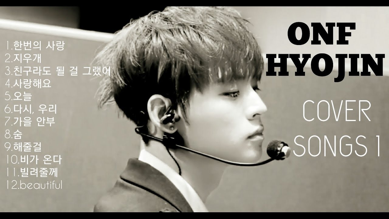 [온앤오프/효진] 커버곡 모음1 (ONF HYOJIN Cover Songs1)
