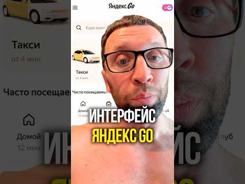 Интерфейс Яндекс Go