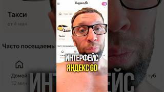 Интерфейс Яндекс Go