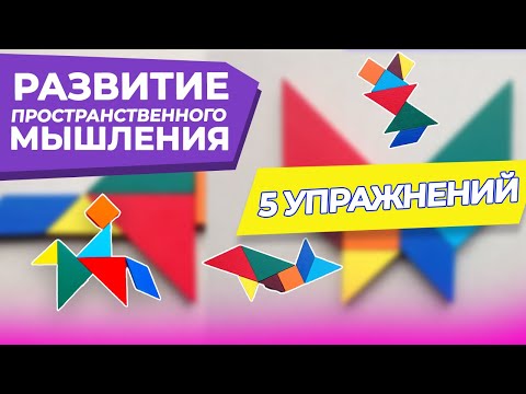 ПРОСТРАНСТВЕННОЕ МЫШЛЕНИЕ в игре/РАЗВИТИЕ ДОШКОЛЬНИКА/Игры и упражнения