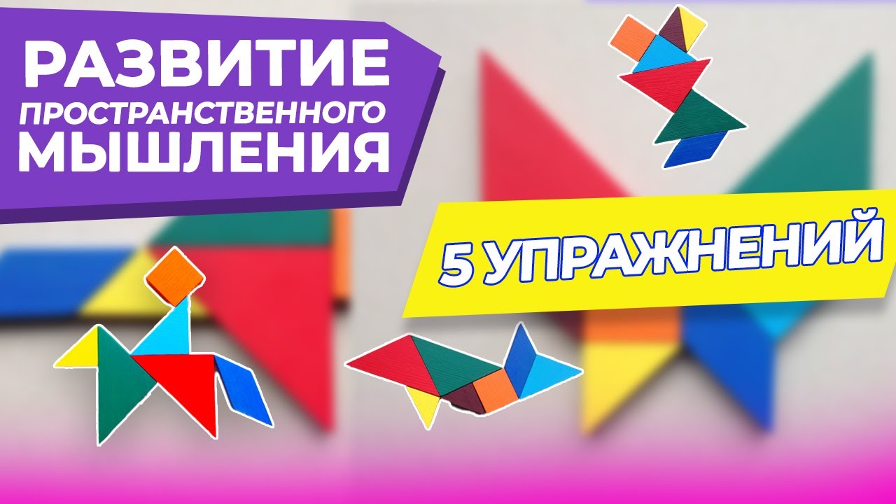ПРОСТРАНСТВЕННОЕ МЫШЛЕНИЕ в игре/РАЗВИТИЕ ДОШКОЛЬНИКА/Игры и упражнения