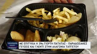 Με επιτυχία η 39η γιορτή πατάτας στην Αλαγονία Ταϋγέτου