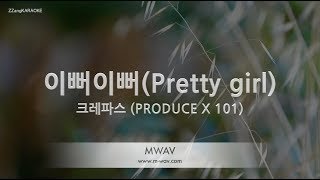 Crayon (크레파스) - Pretty Girl (이뻐이뻐) (PRODUCE X 101) (Melody) (Karaoke Version)