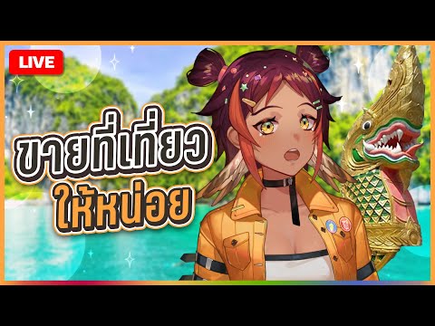 อยากเที่ยวไทย ไปไหนดี? 