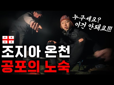 조지아 숨겨진 온천에서 1박 2일 공포의 캠핑 - 유라시아(25)🇬