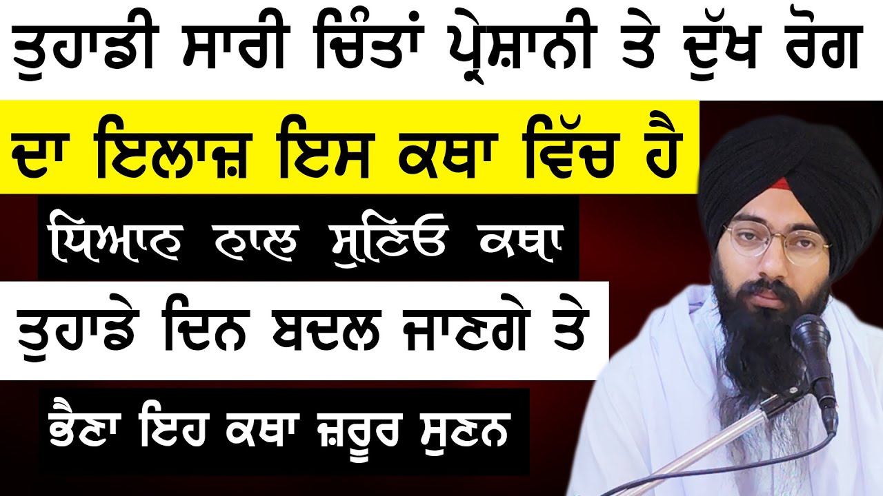 Tuhadi Sari Chinta Preshani Te Roga Da Elaaj Es Katha Vich Hai Jrur Suno | Bhai Pargat Singh Ratan