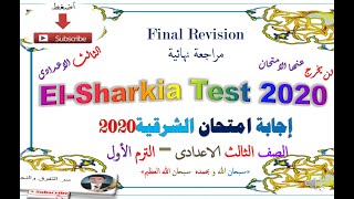 مراجعة ليلة الامتحان – إجابة  اختبار اللغة الإنجليزية  محافظة الشرقية  2020 - للصف الثالث الاعدادى