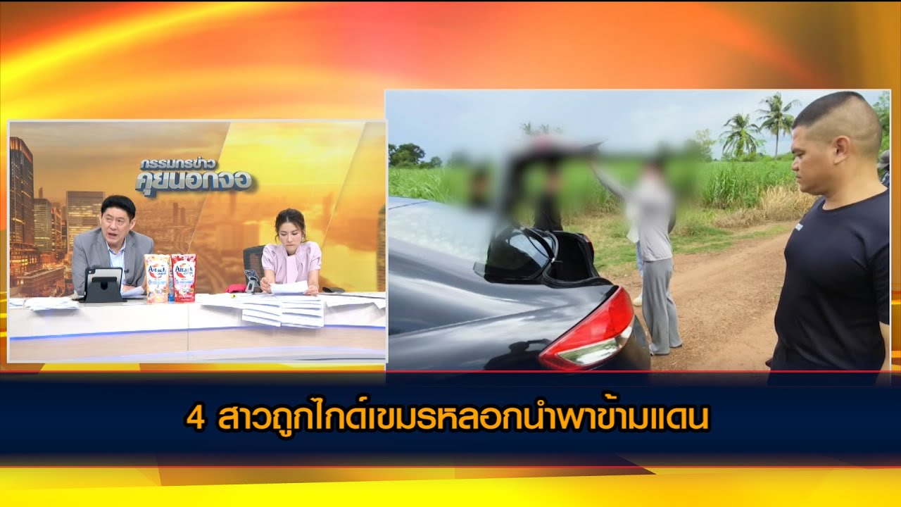 4 สาวถูกไกด์เขมรหลอกนำพาข้ามแดน ปล่อยทิ้งแนวชายแดน