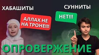 Аллах Не На Небе?! Опровержение Девочке Хабашитке!