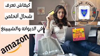 amazon maroc | كيفاش تعرف شحال أتخلص في الشحن والجمارك من أمازون