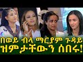 እርቲስቶች እና ታዋቂ ሰዎች በወይብላ ማርያም በተፈጠረው ቁጣቸውን አሰሙ !Ethiopia |Sheger info |Meseret Bezu