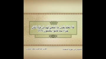 ماتيسر من سورة السجدة  الشيخ عبدالعزيز سعود الشمري