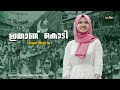 Ithaanu kodi | Muslim League Song | Mehrin  | IUML K M C C MSF UDF | Election Song Mp3 Song