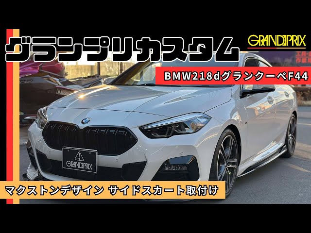 Vol. 6) BMW 2 Series 218d Gran Coupe F44 Maxton Design Side Skirt