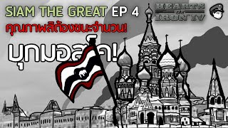 [ Heart of iron 4 : Siam The Great EP 4 ] คุณภาพสิต้องชนะจำนวน
