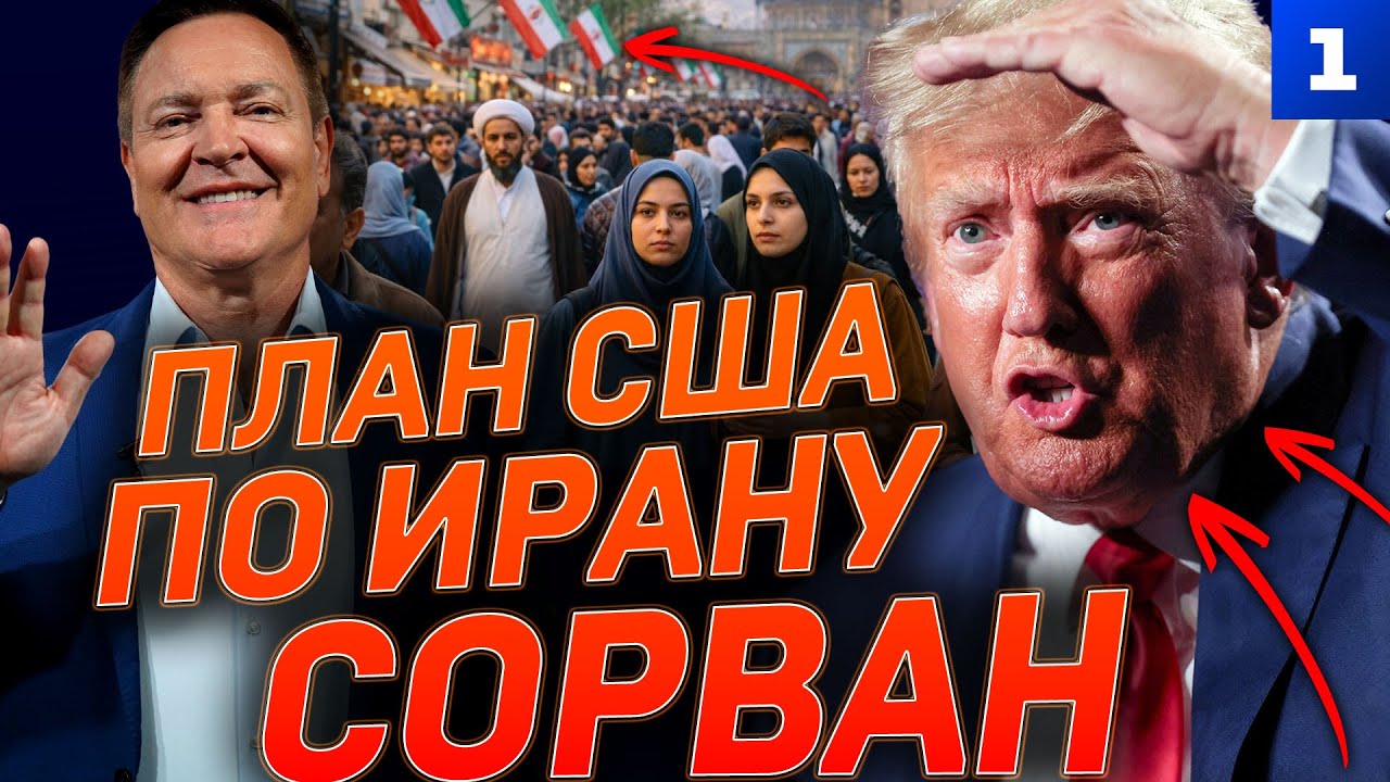 План США по Ирану сорван