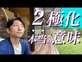 2極化へ進む、本当の意味とは?。不安や恐れにフォーカスせず、安心の中に居る方法