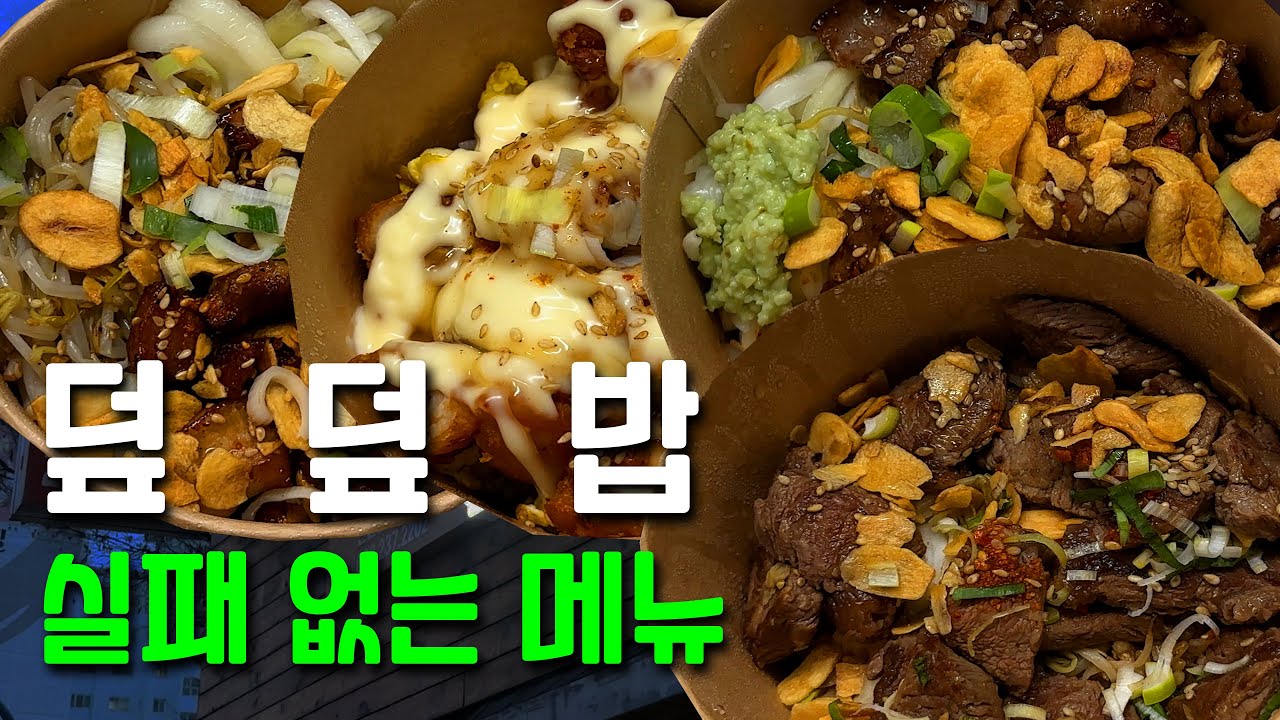 덮덮밥 실패 없는 메뉴 Best 4 - YouTube