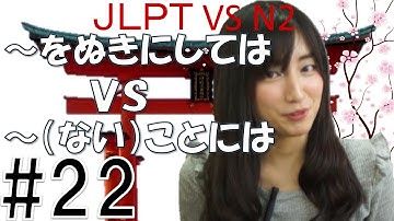 Learn Japanese JLPT N2 文法 #22「を抜きにしてはＶＳないことでは」