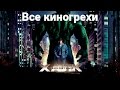 Все киногрехи и киноляпы фильма "Невероятный Халк"