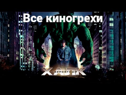 Видео: Все киногрехи и киноляпы фильма "Невероятный Халк"