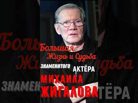 Video: Diễn viên Mikhail Zhigalov: tiểu sử