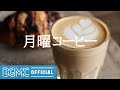 月曜コーヒー: Good Morning Positive Music - Jazz Coffee Background Music to Start the Day