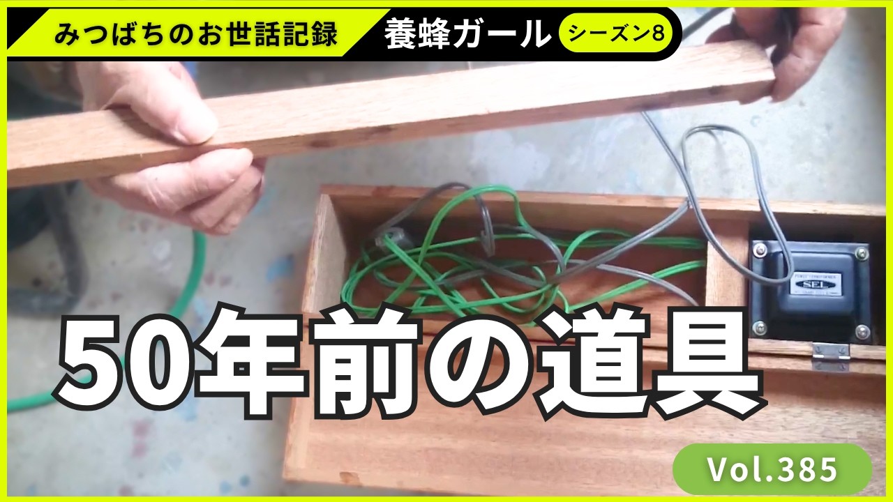 養蜂記録 Vol.385｜50年前の埋線器で巣礎を貼る（2020年の記録） - YouTube