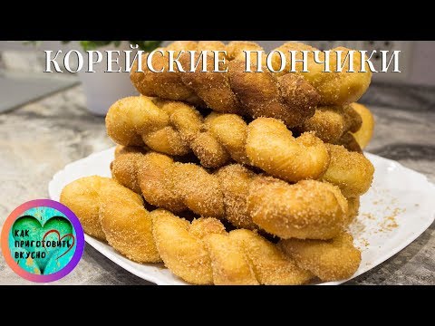 Видео: ✅ Корейские пончики с корицей и сахаром - ПРОСТО ОБЪЕДЕНЬЕ [2020]