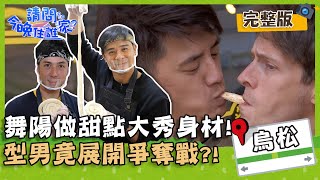 【高雄鳥松】舞陽做甜點大秀身材！型男為破輪胎竟展開爭奪戰？！【#請問今晚住誰家】20200601 EP169 竇智孔 阿布 舞陽 賈斯汀