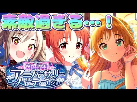 【デレステガシャ】４周年アニバガシャ！衣装も素敵過ぎてたまらない…！
