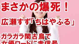 まさかの爆死！広瀬すず「ちはやふる」、ガラガラ閑古鳥で女優ロードに赤信号