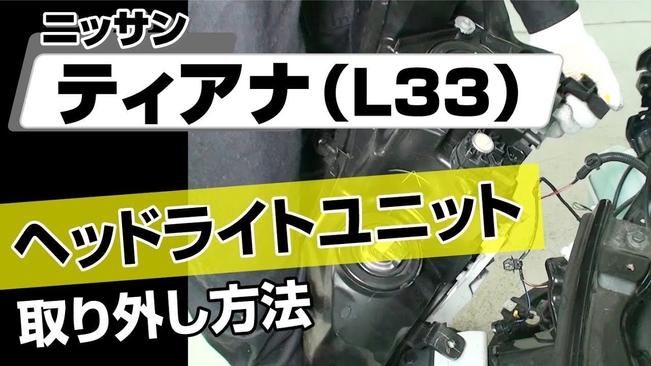 簡単!!】ニッサン ティアナ（L33）ヘッドライトユニット取り外し方法