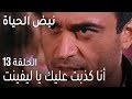 نبض الحياة الحلقة 13 أنا كذبت عليك يا ليفينت 