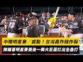 中職明星賽／感動！台灣轟炸機炸裂　陳鏞基明星賽最後一舞大巨蛋扛出全壘打｜NOWNEWS