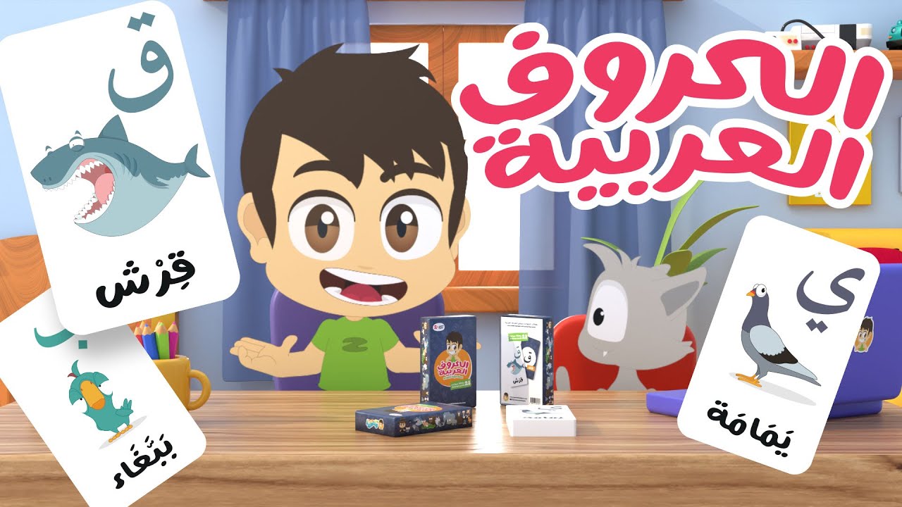 الحروف العربية مع الحيوانات | تعلم حروف الهجاء مع زكريا و زيكو