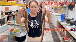 เอาะหลามปลาไหล😋 สูตรสปปลาว🇱🇦#ເອາະຫຼາມອ່ຽນໃສ່ນໍ່ໄມ້ສົ້ມ👍🏻😋