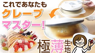 【使い方のコツ】ハンディクレープメーカー!分かりやすい!お店みたいに薄いクレープ生地が焼ける！クレープの作り方