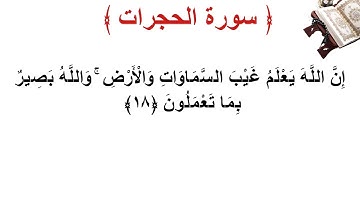 سورة الحجرات الأية 18