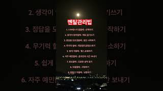 심리 전문가들이 말하는 멘탈 관리법#위로글귀 #동기부여 #응원글귀 #shorts